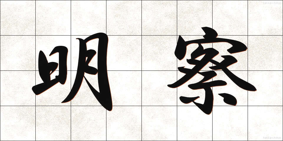 明察 (めいさつ)