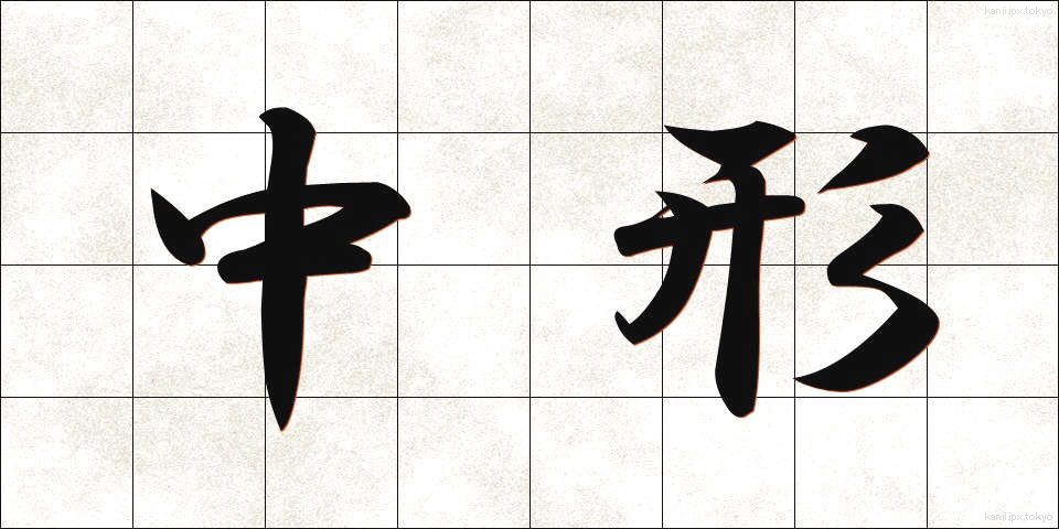 中形 (ちゅうがた)