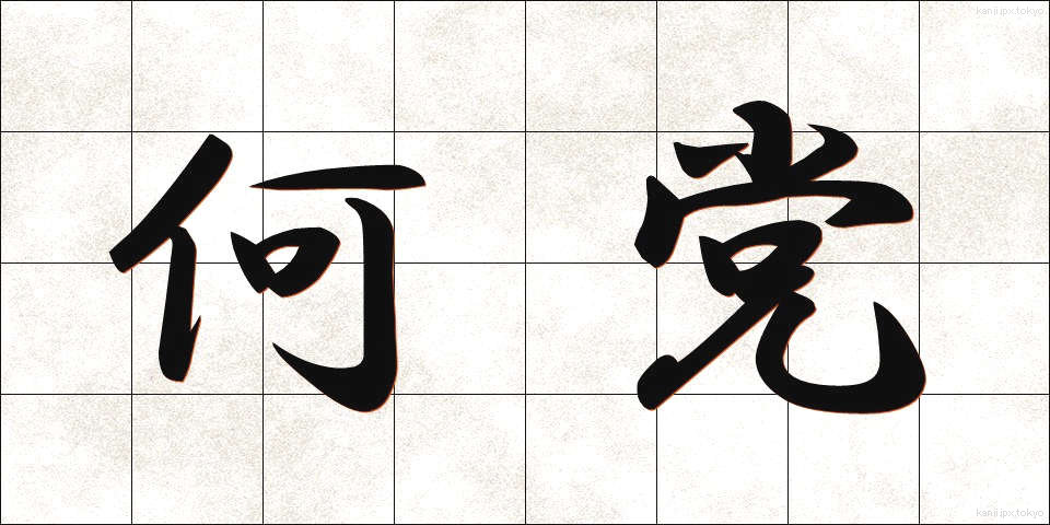 何党 (なんとう)