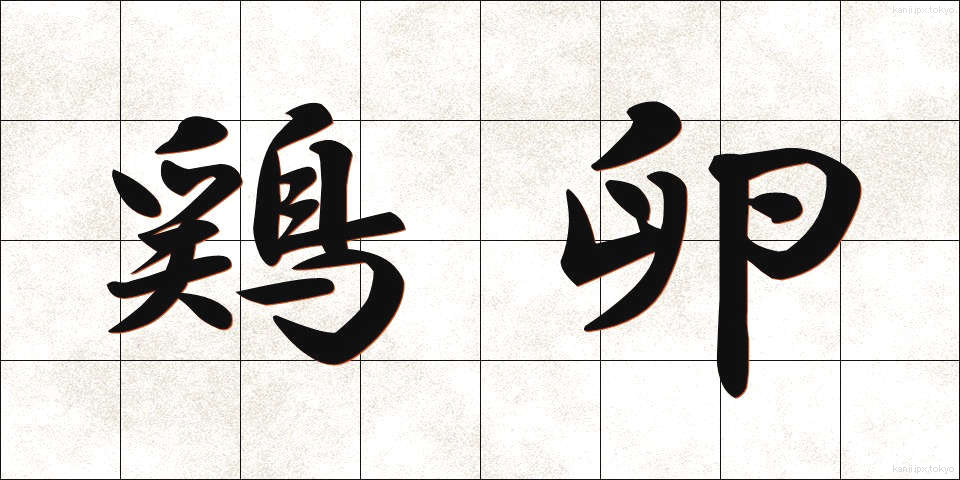 鶏卵 (けいらん)