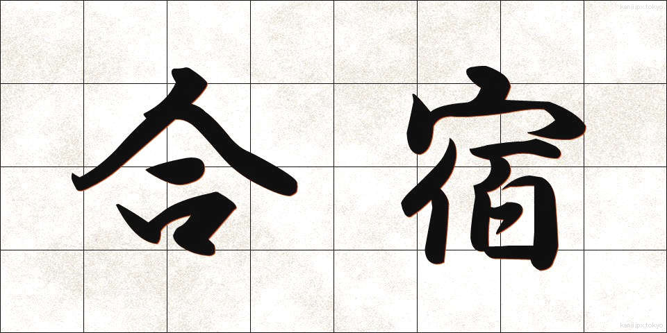 合宿 (がっしゅく)