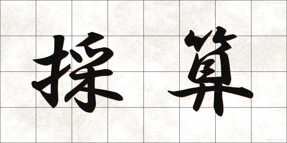 採算 (さいさん)