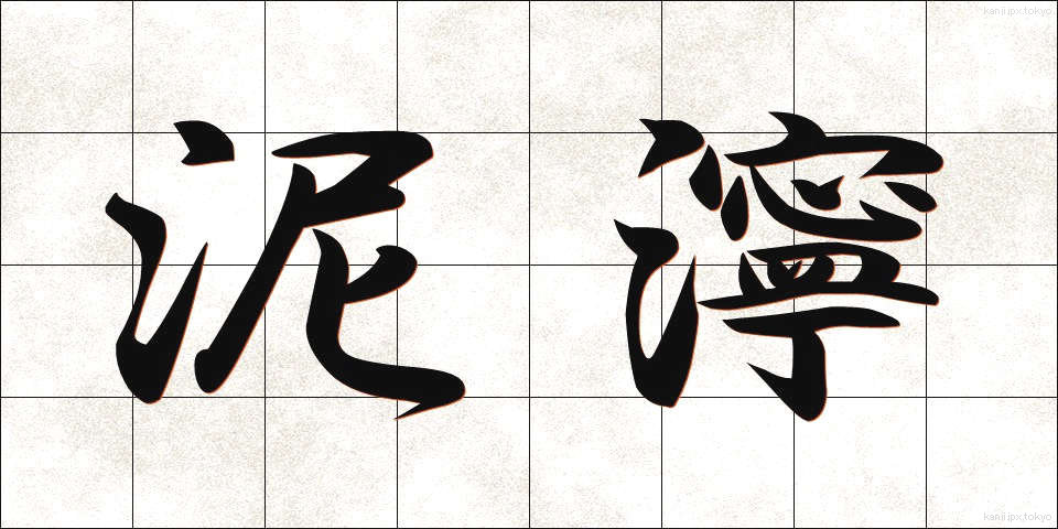 泥濘 (でいねい)