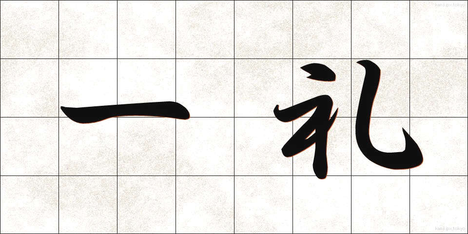 一礼 (いちれい)
