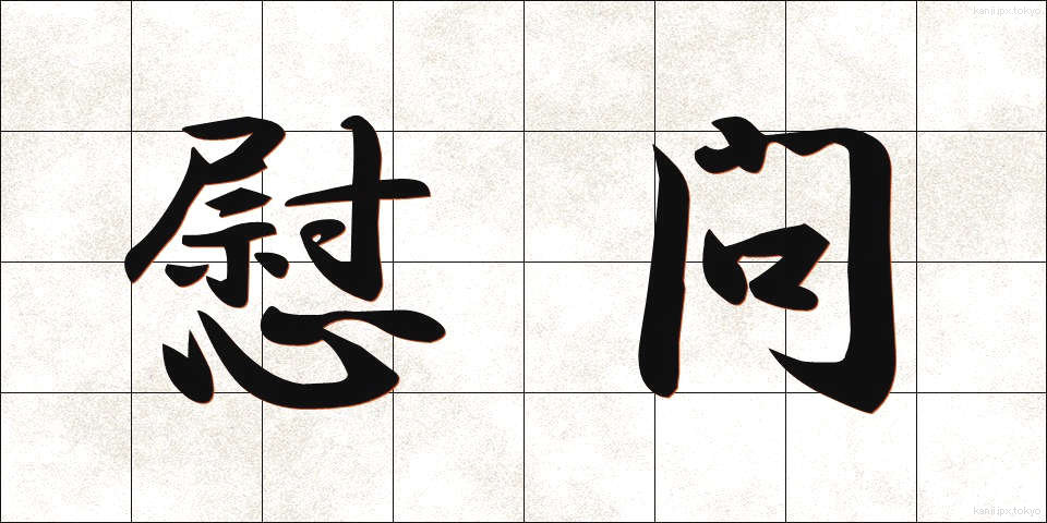 慰問 (いもん)