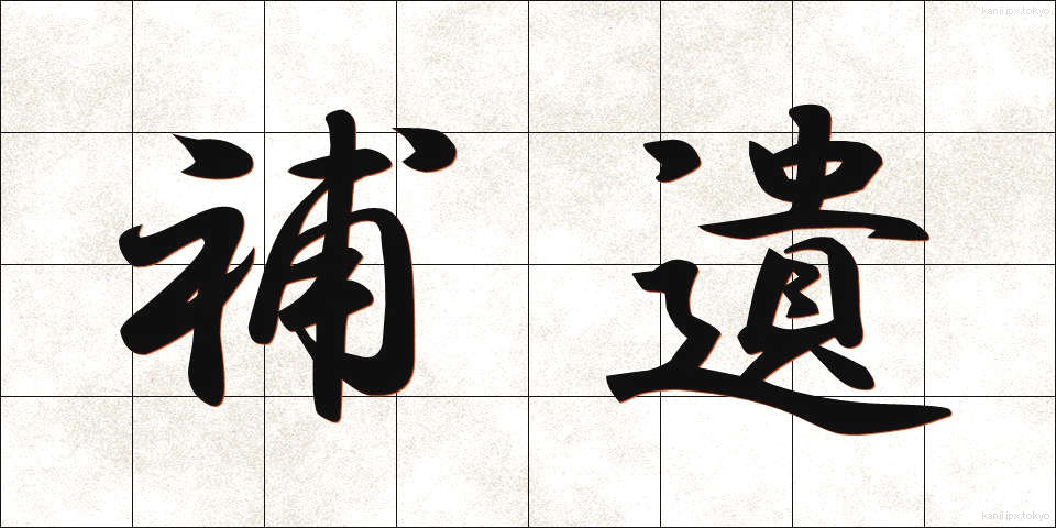 補遺 (ほい)