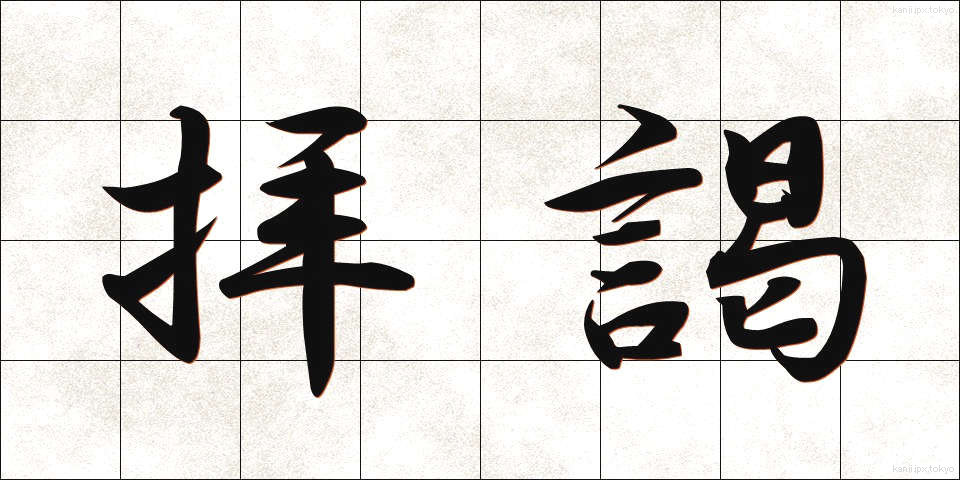 拝謁 (はいえつ)