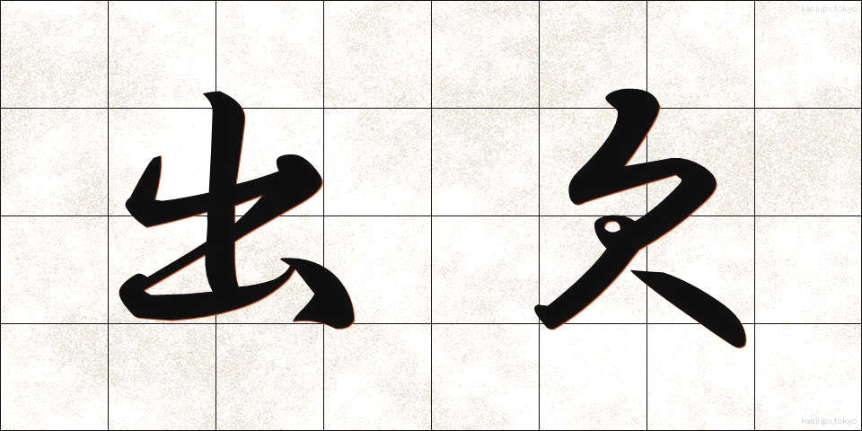 出欠 (しゅっけつ)