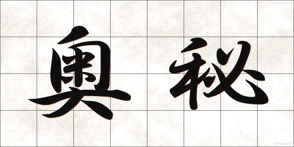 奥秘 (おうひ)