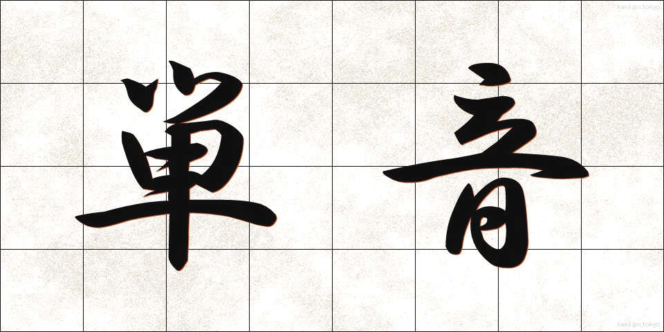 単音 (たんおん)