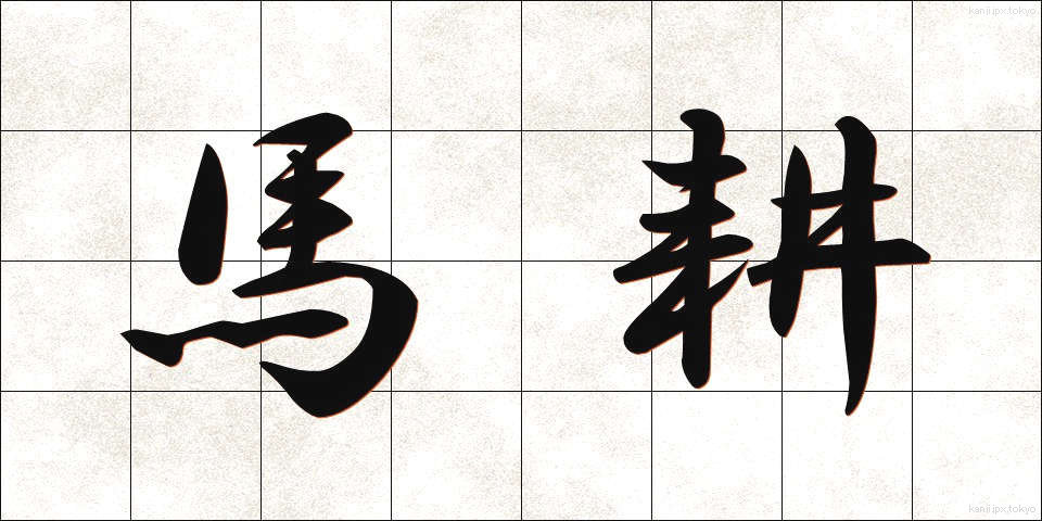 馬耕 (ばこう)