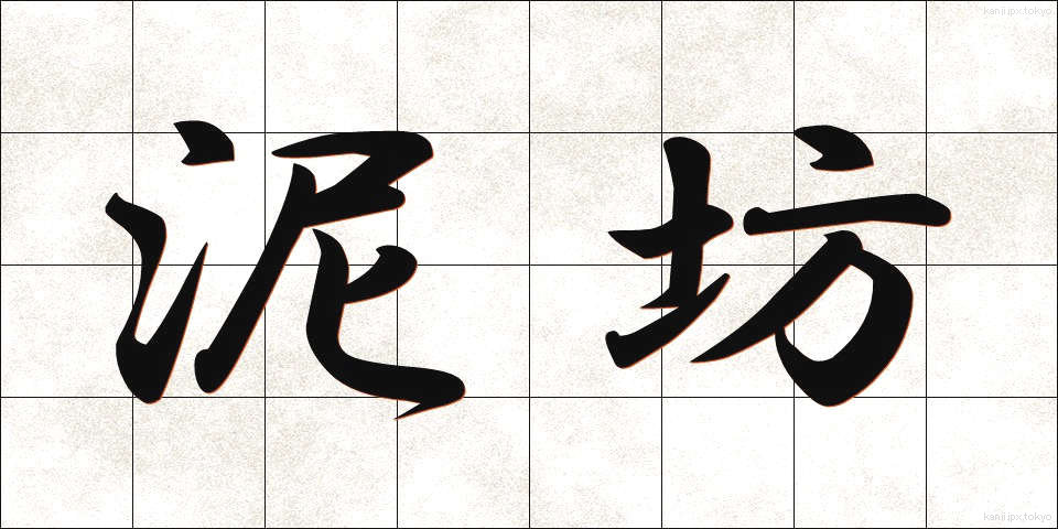 泥坊 (どろぼう)