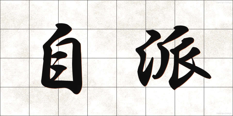 自派 (じは)