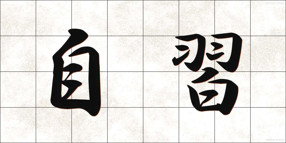 自習 (じしゅう)