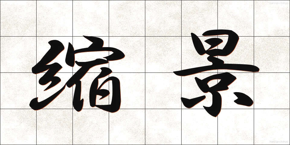 縮景 (しゅっけい)