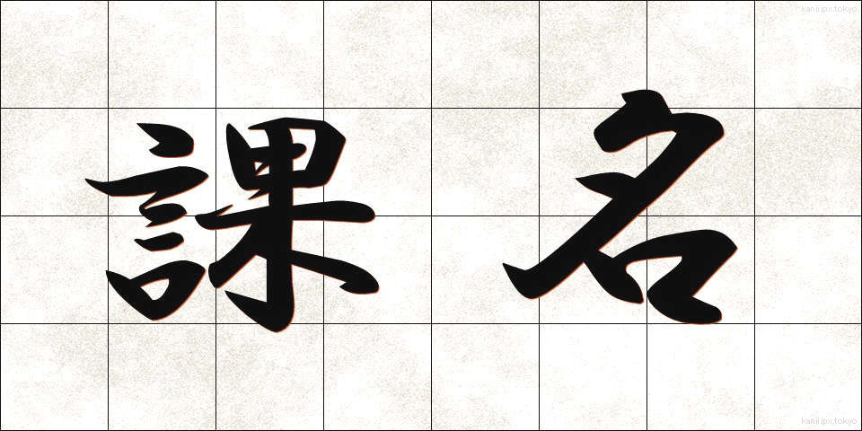 課名 (かめい)