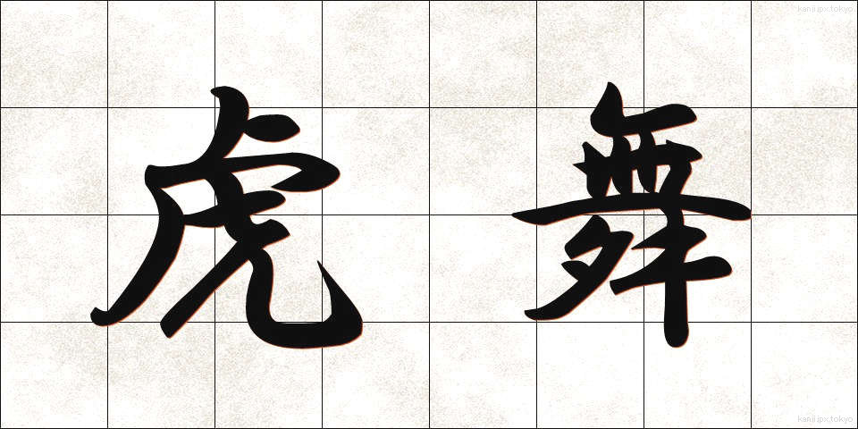 虎舞 (とらまい)