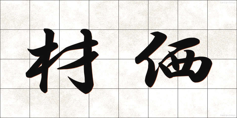 材価 (ざいか)