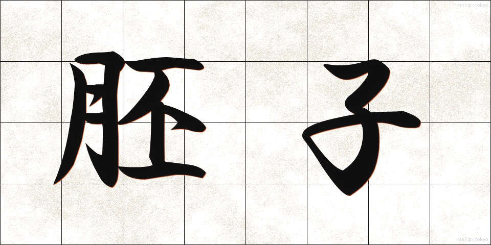 胚子 (はいし)