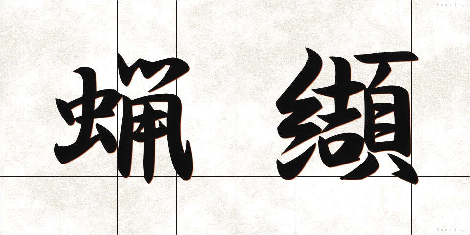 蝋纈 (ろうけつ)