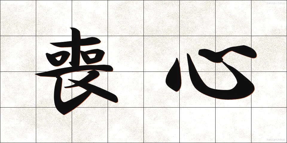 喪心 (そうしん)