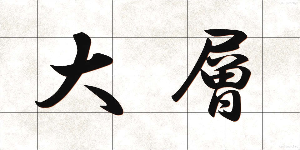 大層 (たいそう)