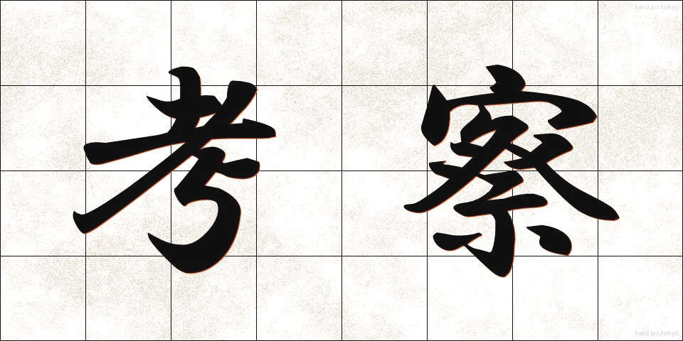 考察 (こうさつ)