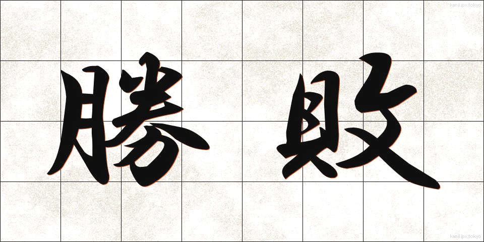 勝敗 (しょうはい)