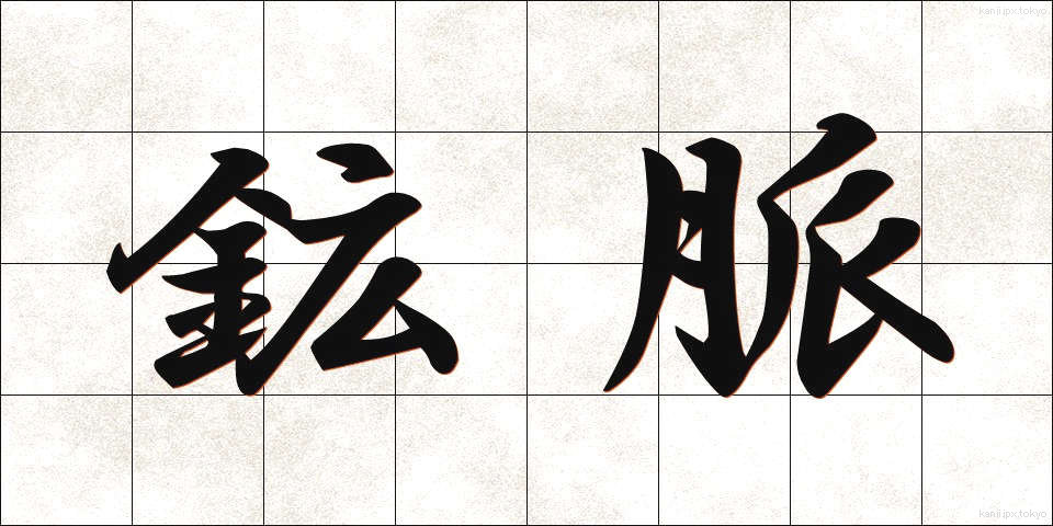 鉱脈 (こうみゃく)