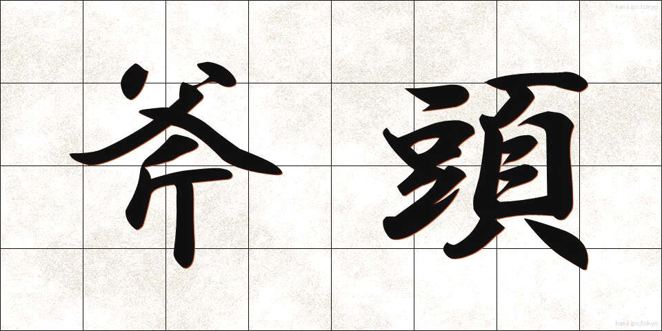 斧頭 (ふとう)