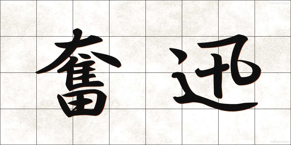 奮迅 (ふんじん)
