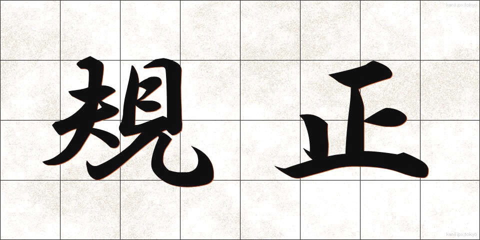 規正 (きせい)