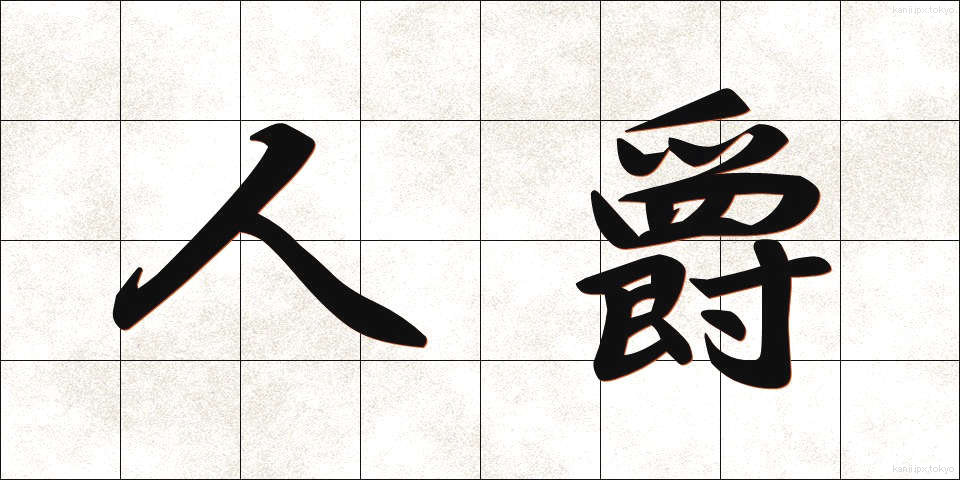 人爵 (じんしゃく)