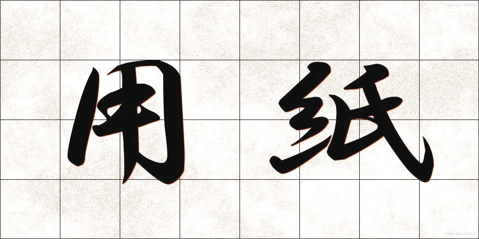 用紙 (ようし)