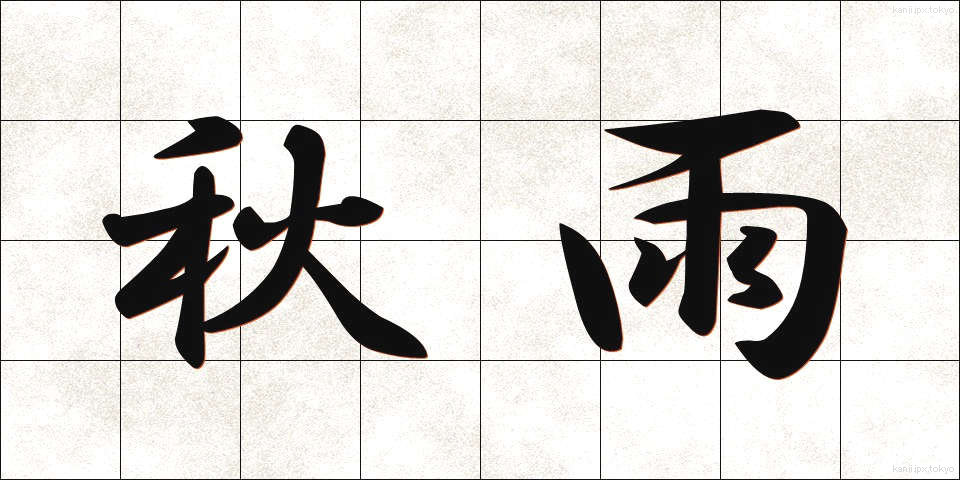 秋雨 (あきさめ)
