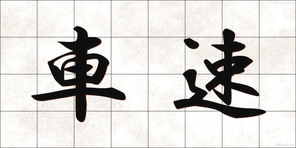 車速 (しゃそく)