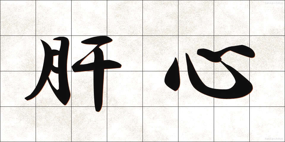 肝心 (かんじん)