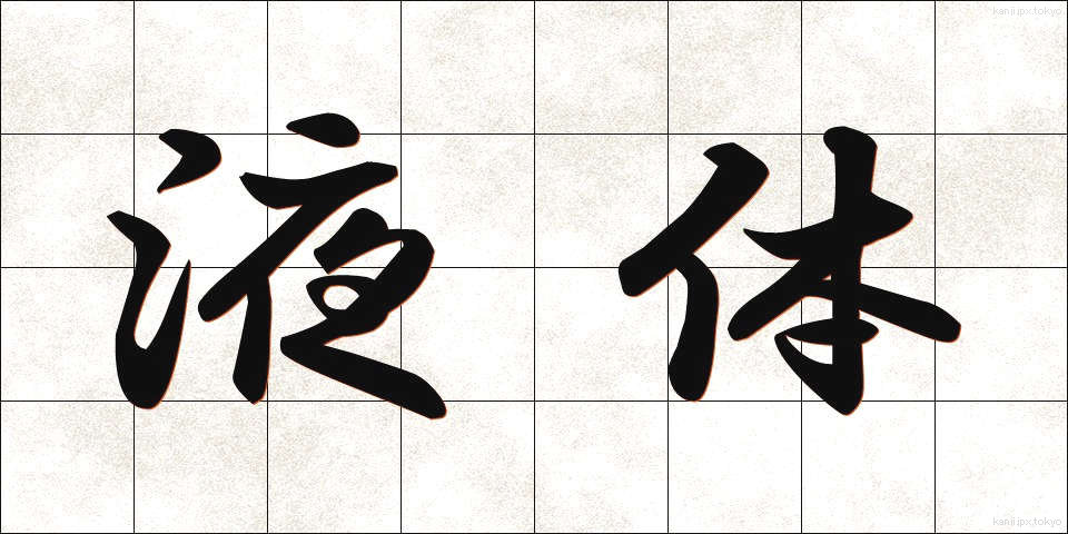 液体 (えきたい)