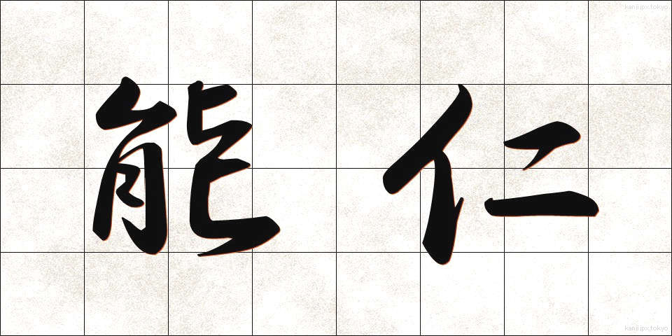 能仁 (のうにん)