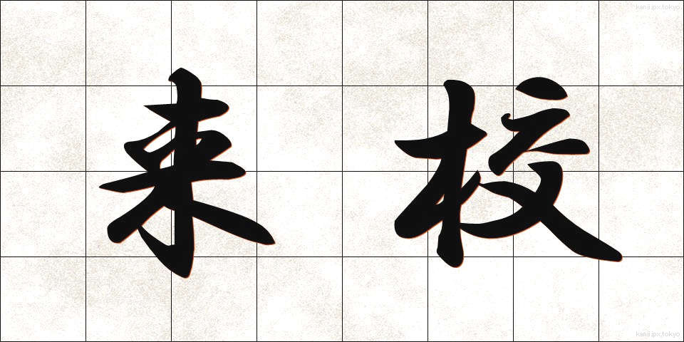 来校 (らいこう)