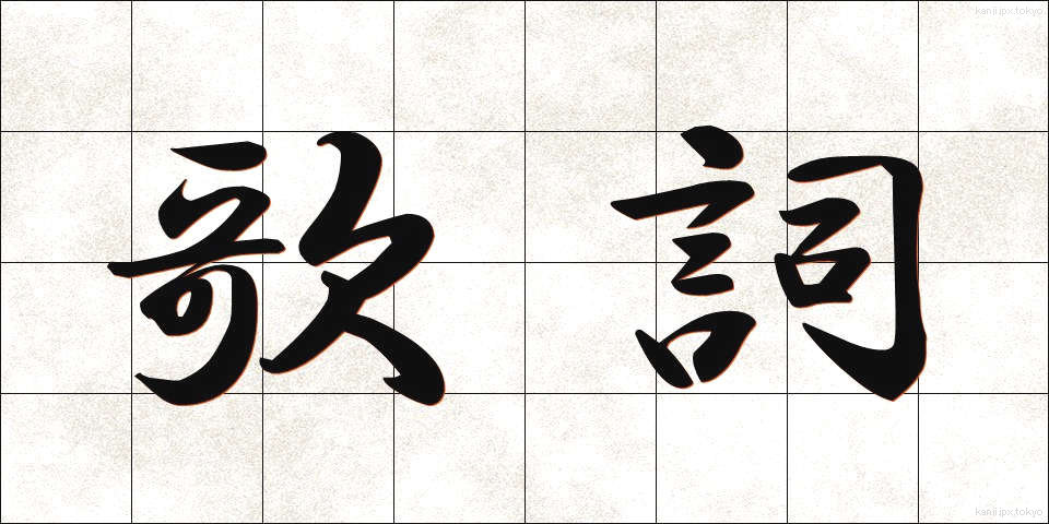 歌詞 (かし)