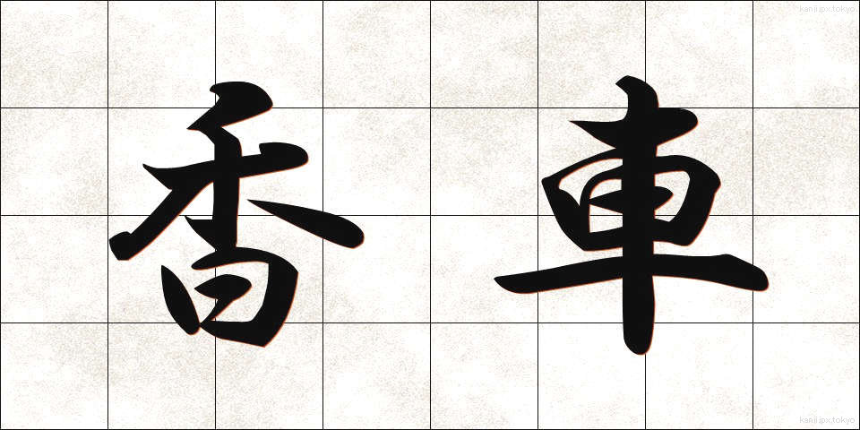 香車 (きょうしゃ)