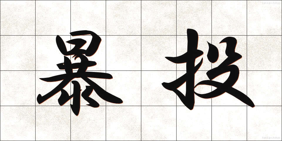 暴投 (ぼうとう)