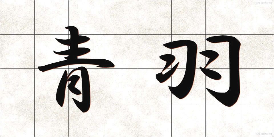 青羽 (あおば)