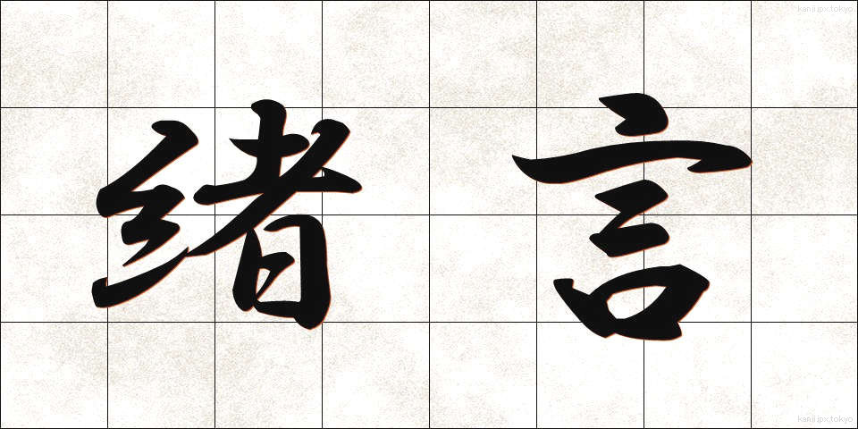 緒言 (しょげん)