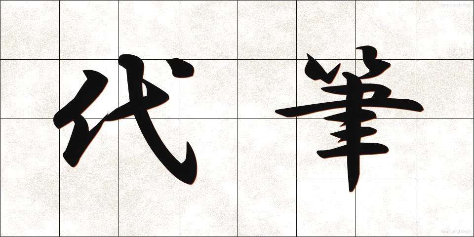 代筆 (だいひつ)