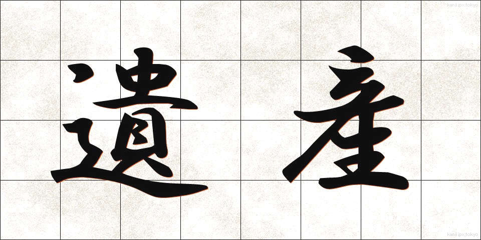 遺産 (いさん)