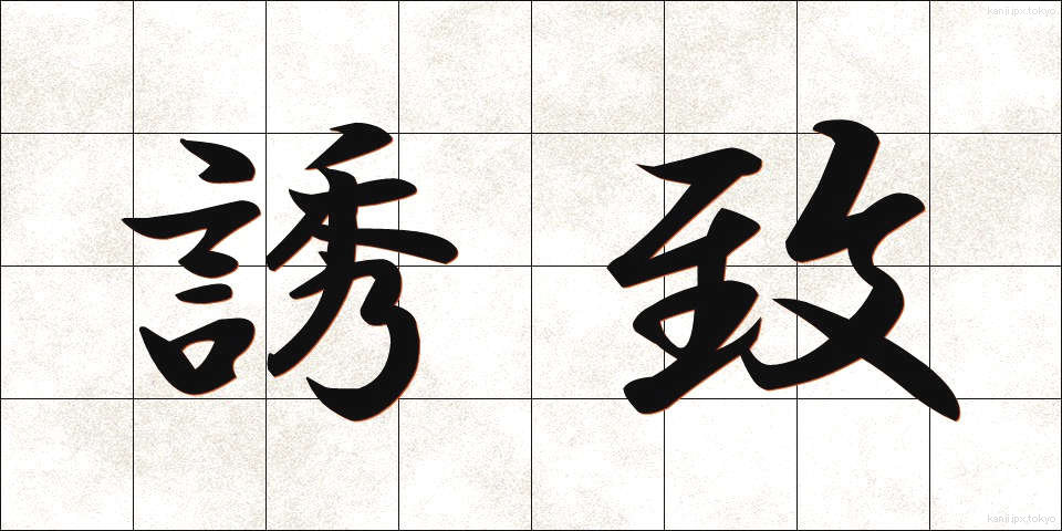 誘致 (ゆうち)