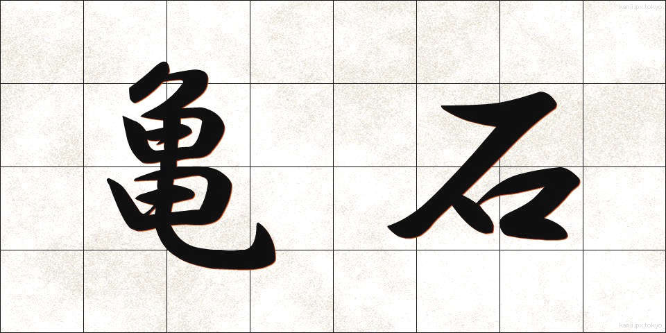 亀石 (きせき)