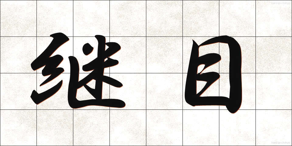 継目 (つぎめ)